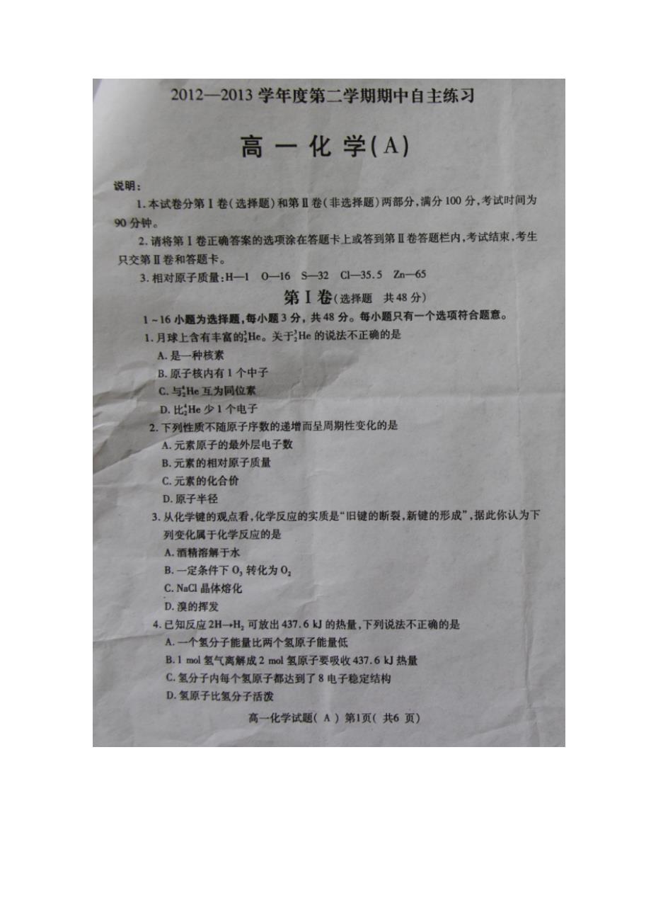 山东省龙口第一中学东校2012-2013学年高一下学期期中检测化学试题 图片版无答案_第1页