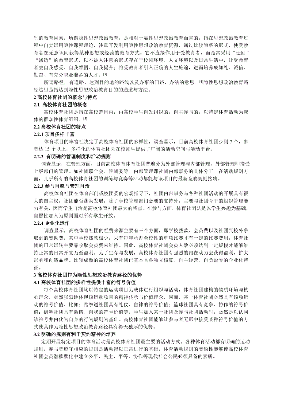 高校体育社团隐性思想政治教育路径探析_第2页