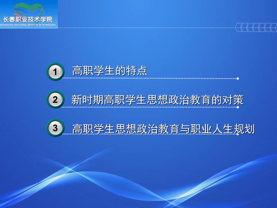 高职学生思想政治工作与职业人生规划_第3页