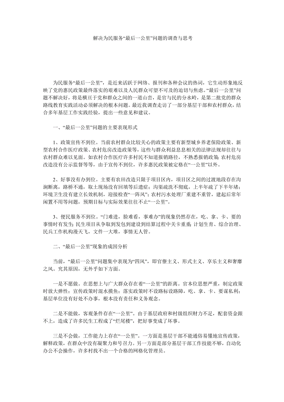 解决为民服务“最后一公里”问题的调查与思考_第1页