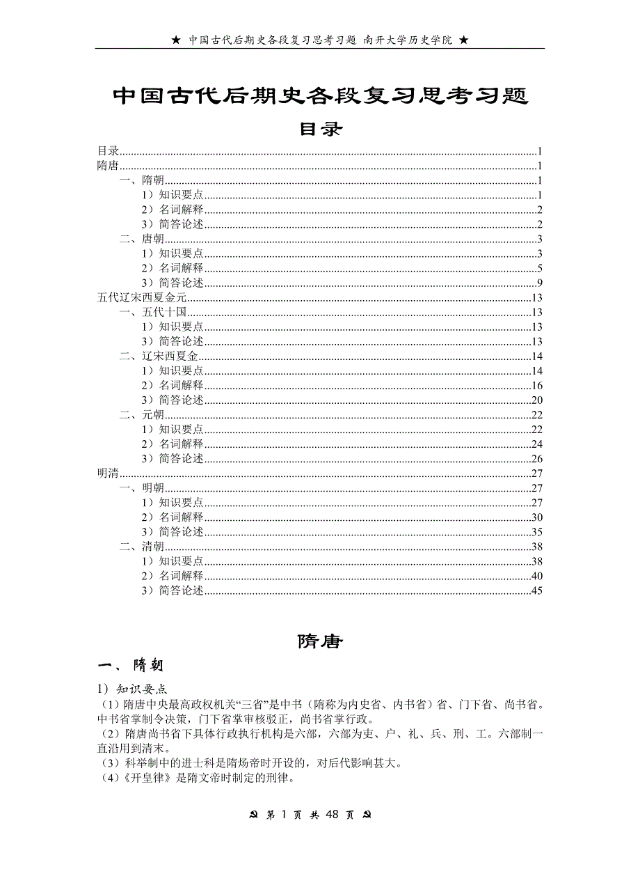南开大学历史学院中国古代后期史各段复习思考习题及名词解释、简述题答案_第1页