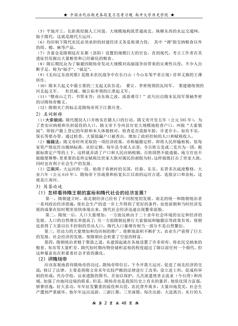 南开大学历史学院中国古代后期史各段复习思考习题及名词解释、简述题答案_第2页