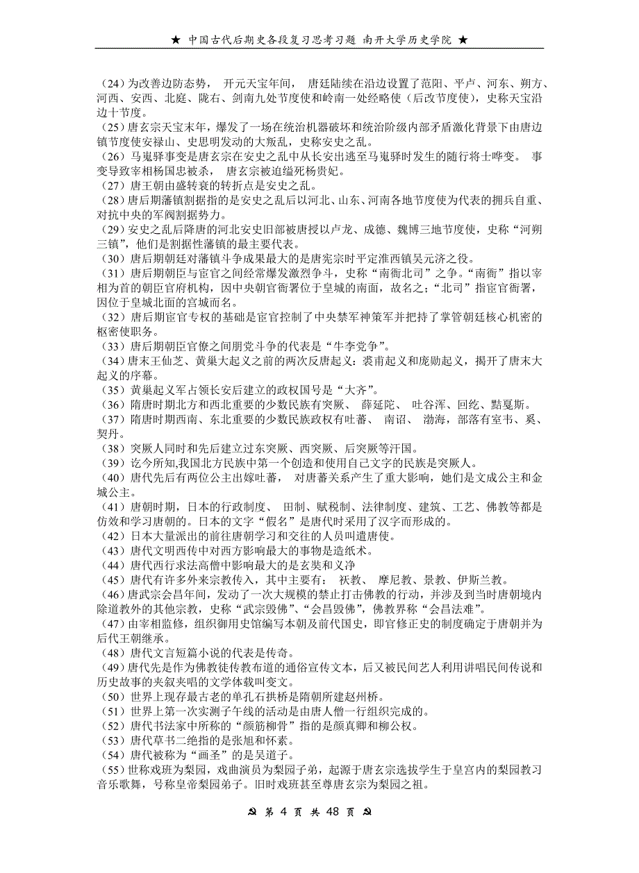 南开大学历史学院中国古代后期史各段复习思考习题及名词解释、简述题答案_第4页