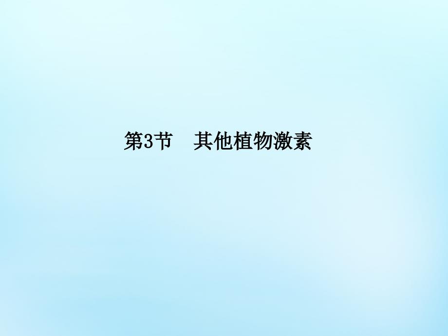 2015-2016高中生物 3.3其他植物激素课件 新人教版必修3_第1页