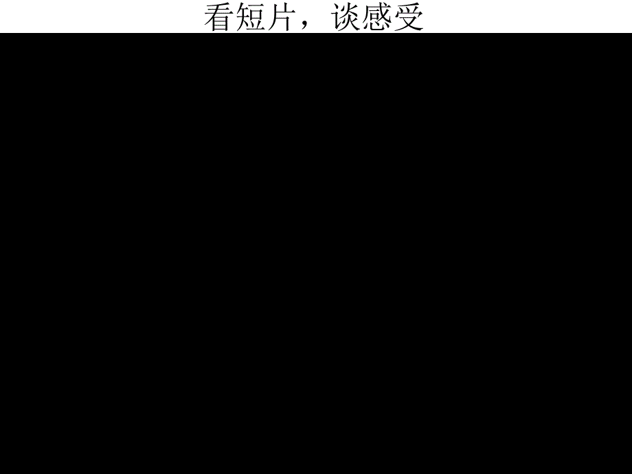 高二政治《思想道德修养与科学文化修养》公开课_第1页