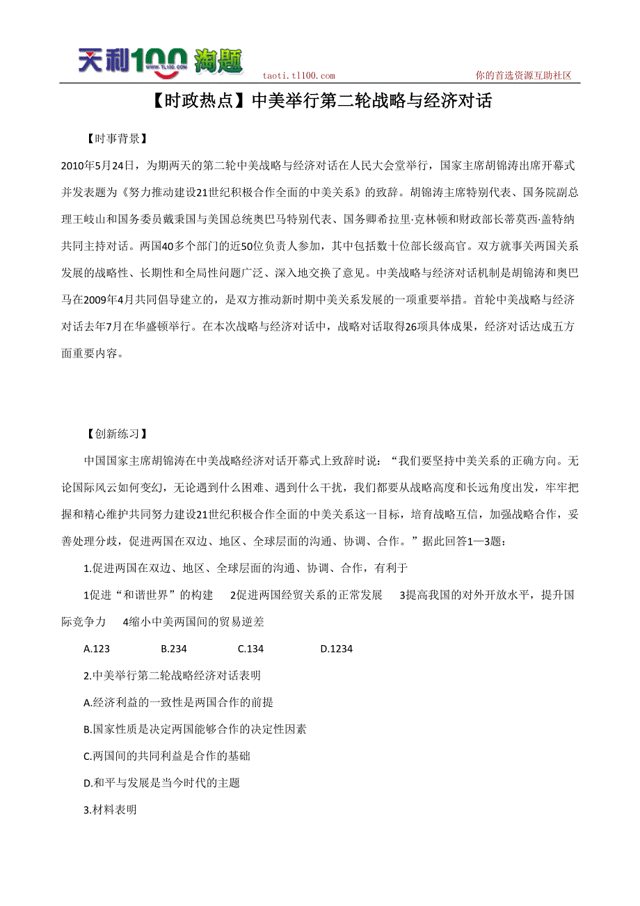 高考政治热点：中美举行第二轮战略与经济对话_第1页