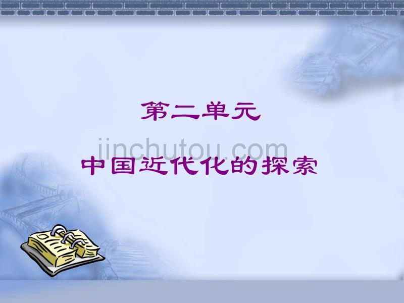 历史第一轮复习八年级上册第二单元近代化道路的探索_第1页