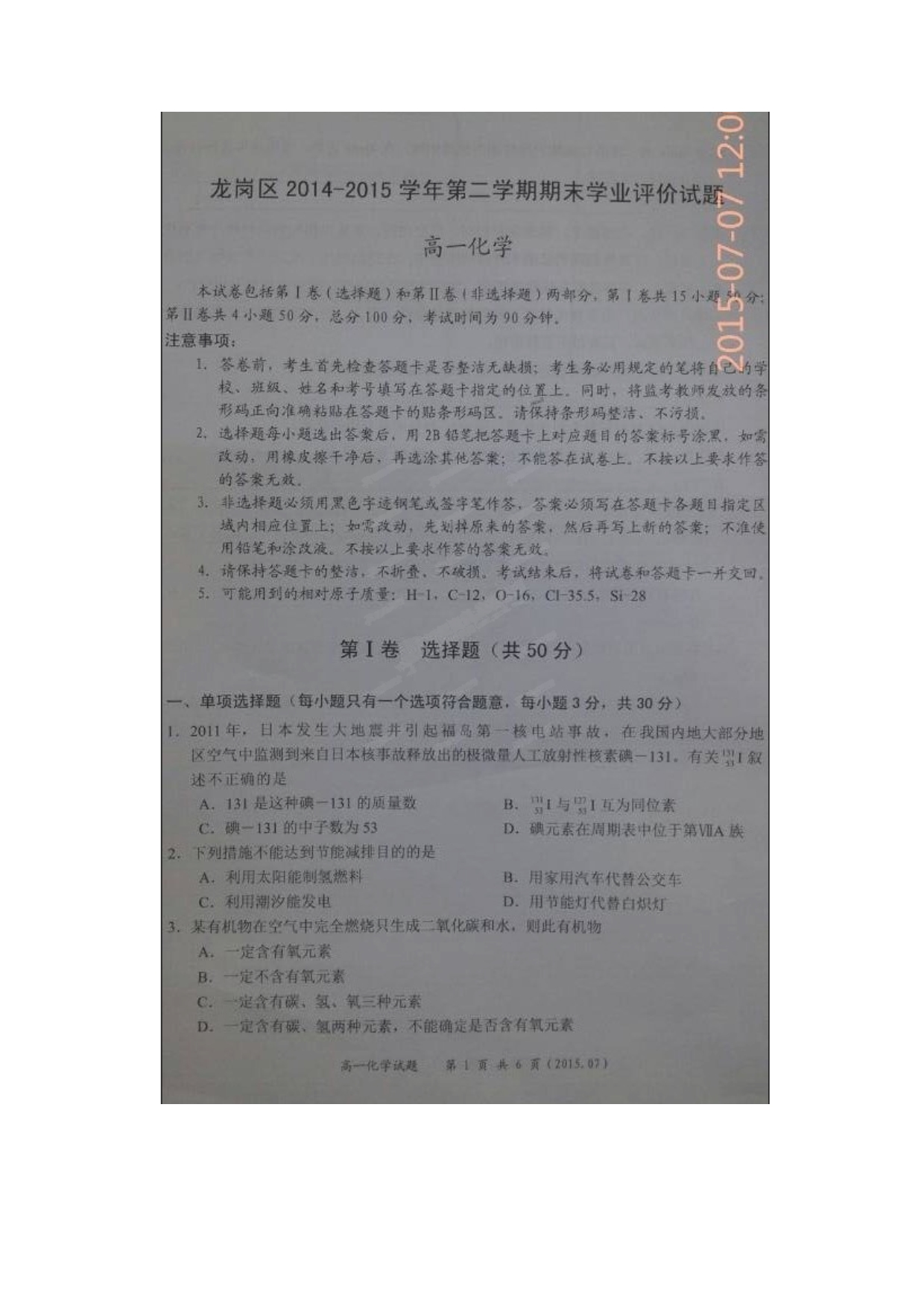 广东省深圳市龙岗区2014-2015学年高一下学期期末考试化学试题 扫描版含答案_第1页