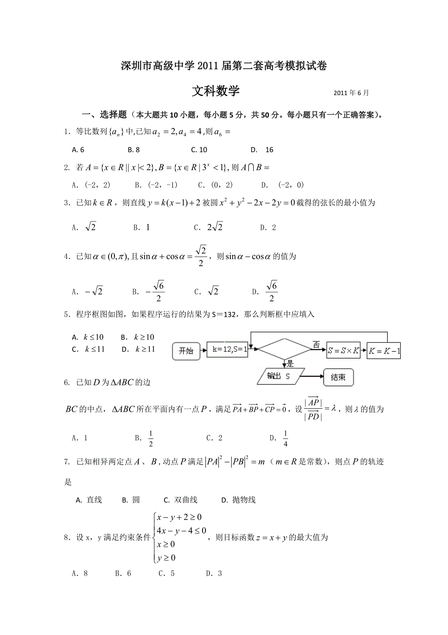 广东省深圳高级中学2011届高三高考前最后模拟试卷（数学文）_第1页