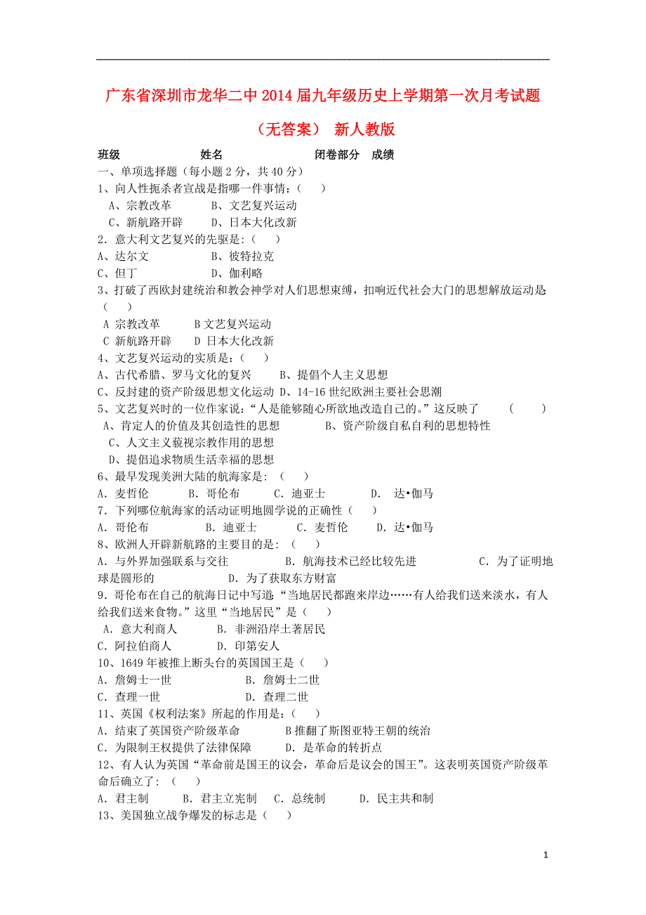 广东省深圳市龙华二中2014届九年级历史上学期第一次月考试题_第1页