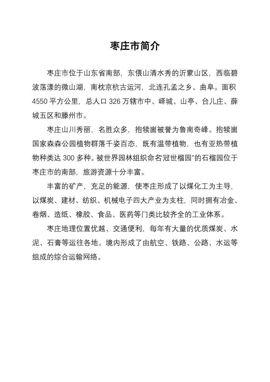 岚山、即墨、枣庄、周村概况_第2页