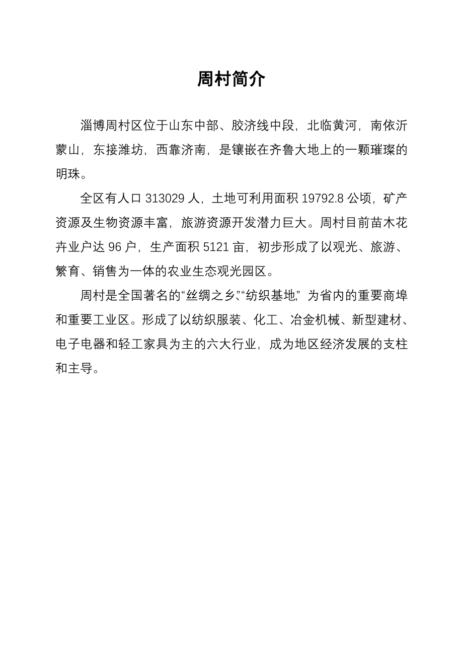 岚山、即墨、枣庄、周村概况_第3页