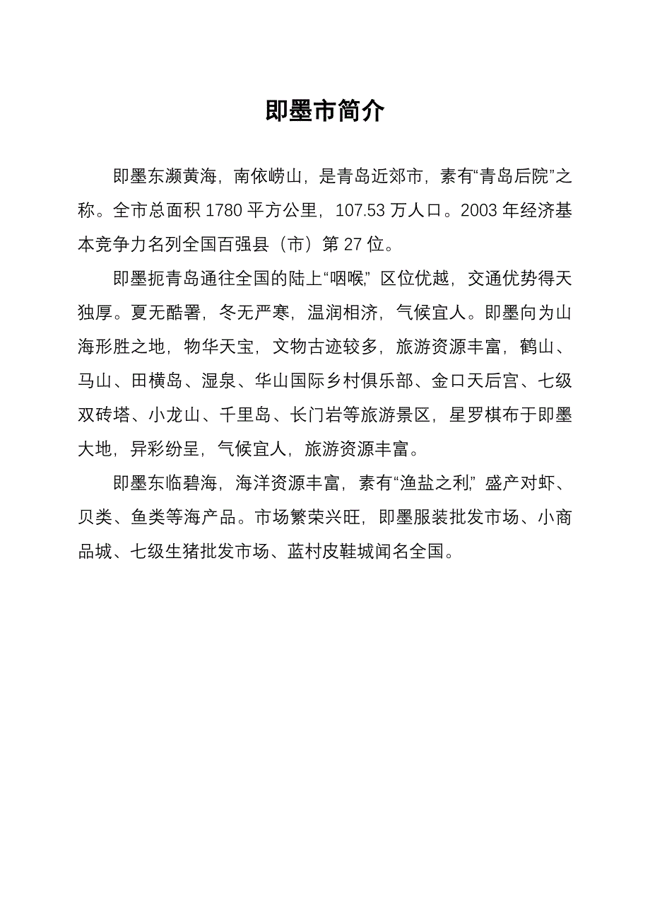 岚山、即墨、枣庄、周村概况_第4页