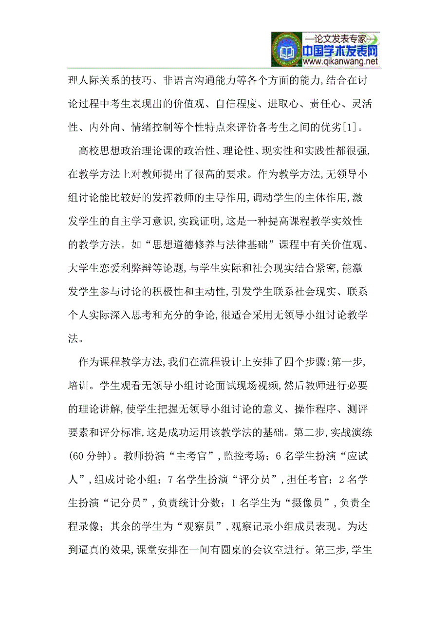 高校思想政治理论课无领导小组讨论教学法探讨_第2页