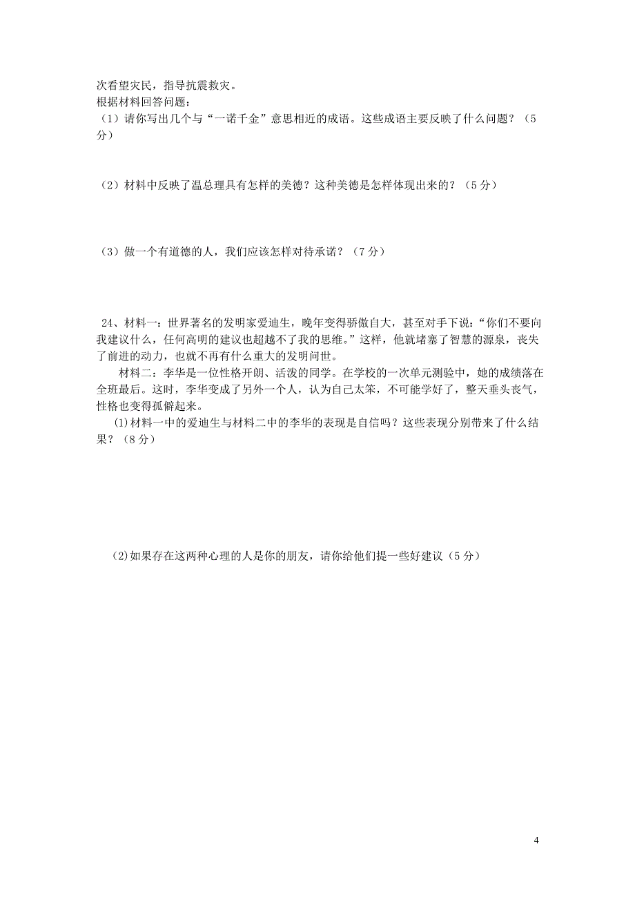 云南省昆明市天南中学2013-2014学年八年级思品第一次月考试题_第4页