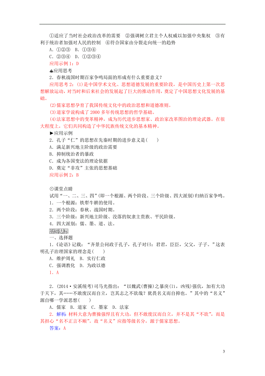 2015-2016学年高中历史 专题一 1百家争鸣习题 人民版必修3_第3页