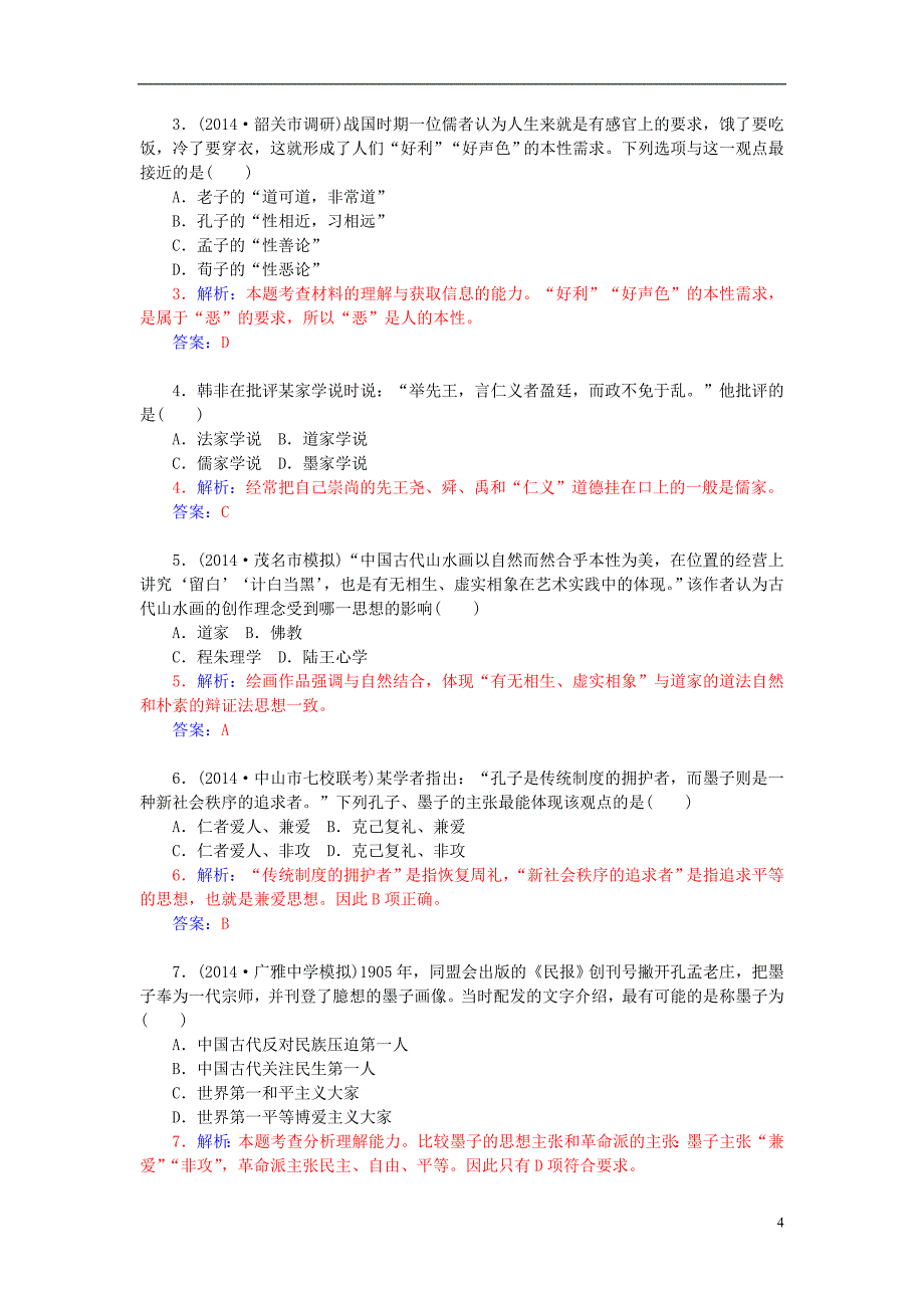 2015-2016学年高中历史 专题一 1百家争鸣习题 人民版必修3_第4页