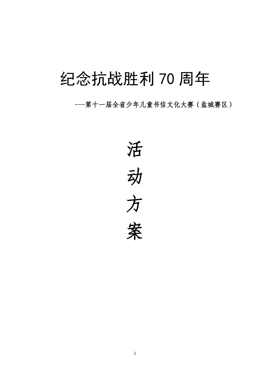 第十一届少儿书信比赛广告招商方案详细_第1页