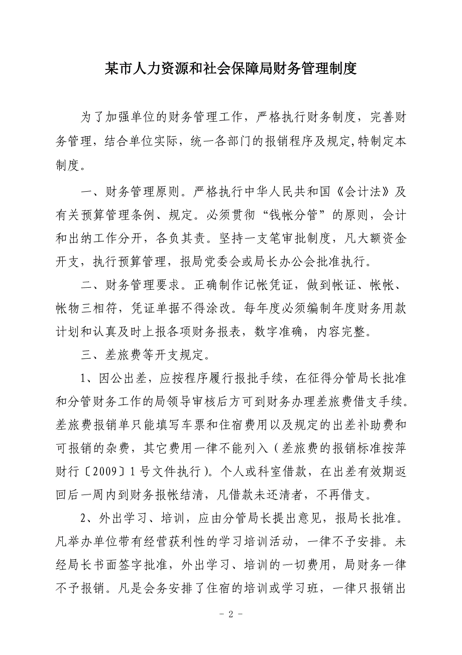 市人力资源和社会保障局财务管理制度_第2页