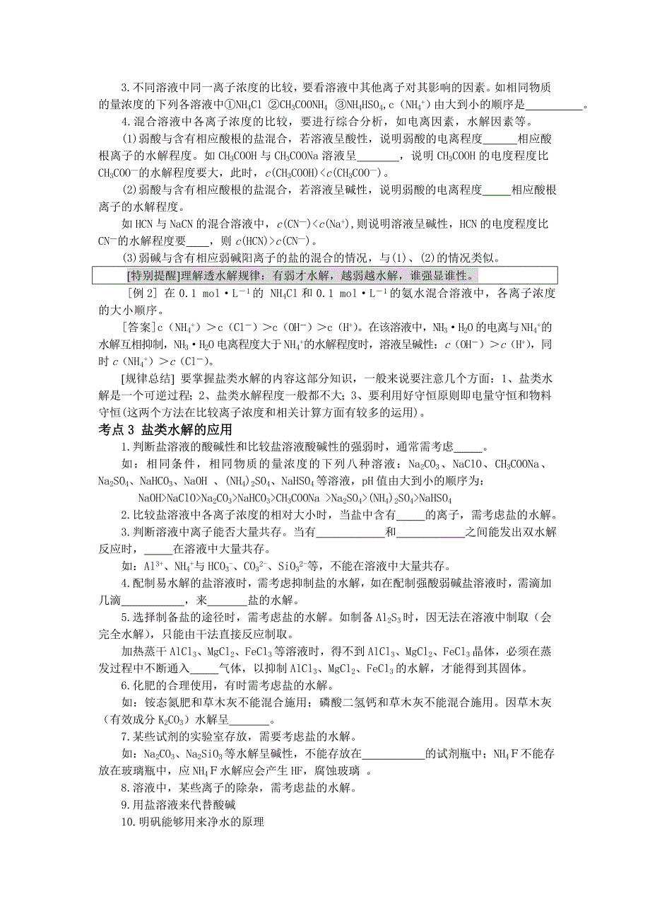 【化学】2010年高考化学知识点详解大全盐类的水解_第2页