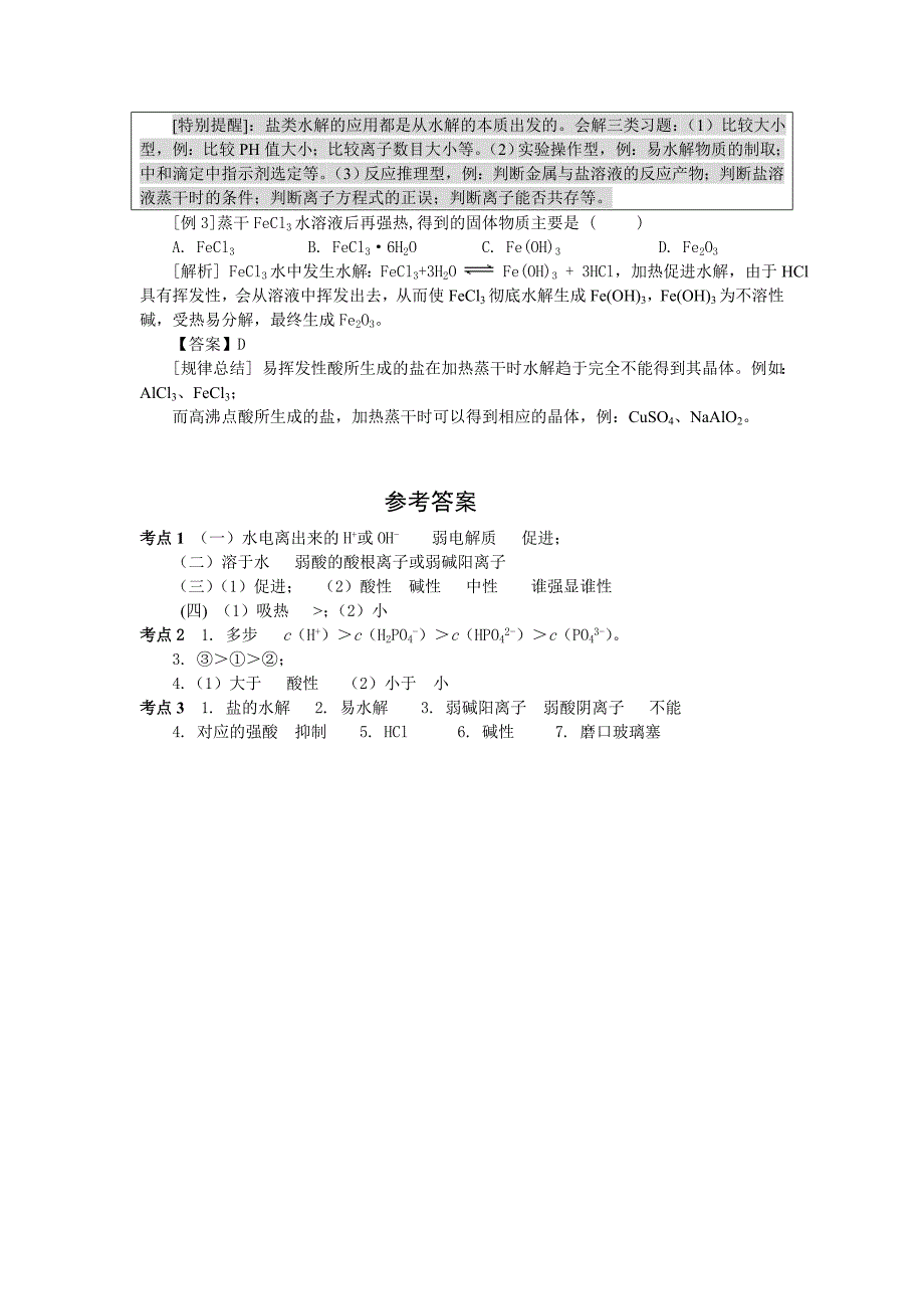 【化学】2010年高考化学知识点详解大全盐类的水解_第3页