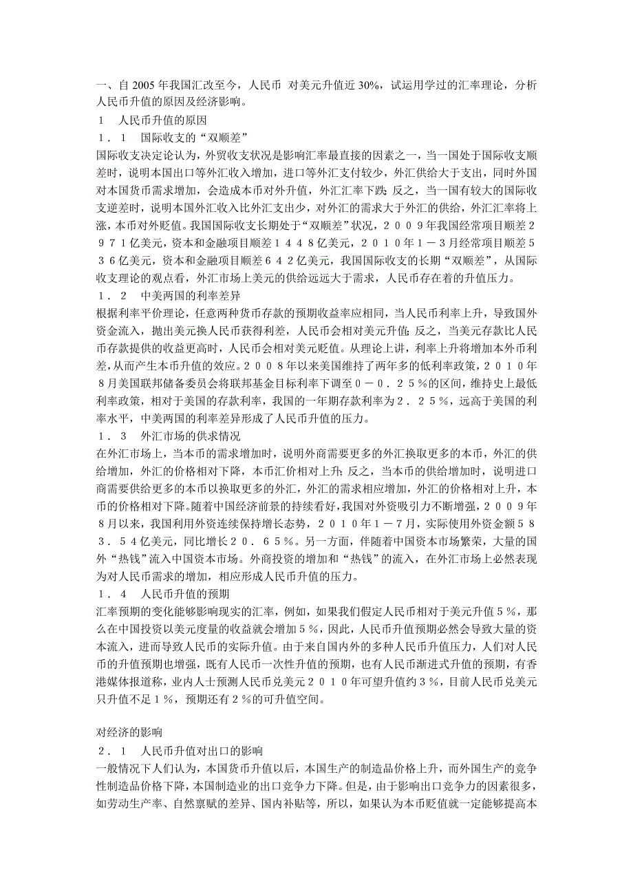 国际金融考试三道汇率方面的论述题_第1页