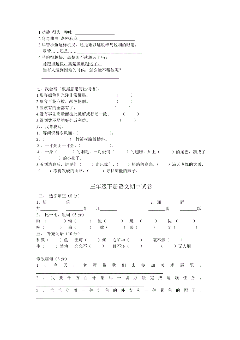 人教版三年级下册语文期中试卷_第4页