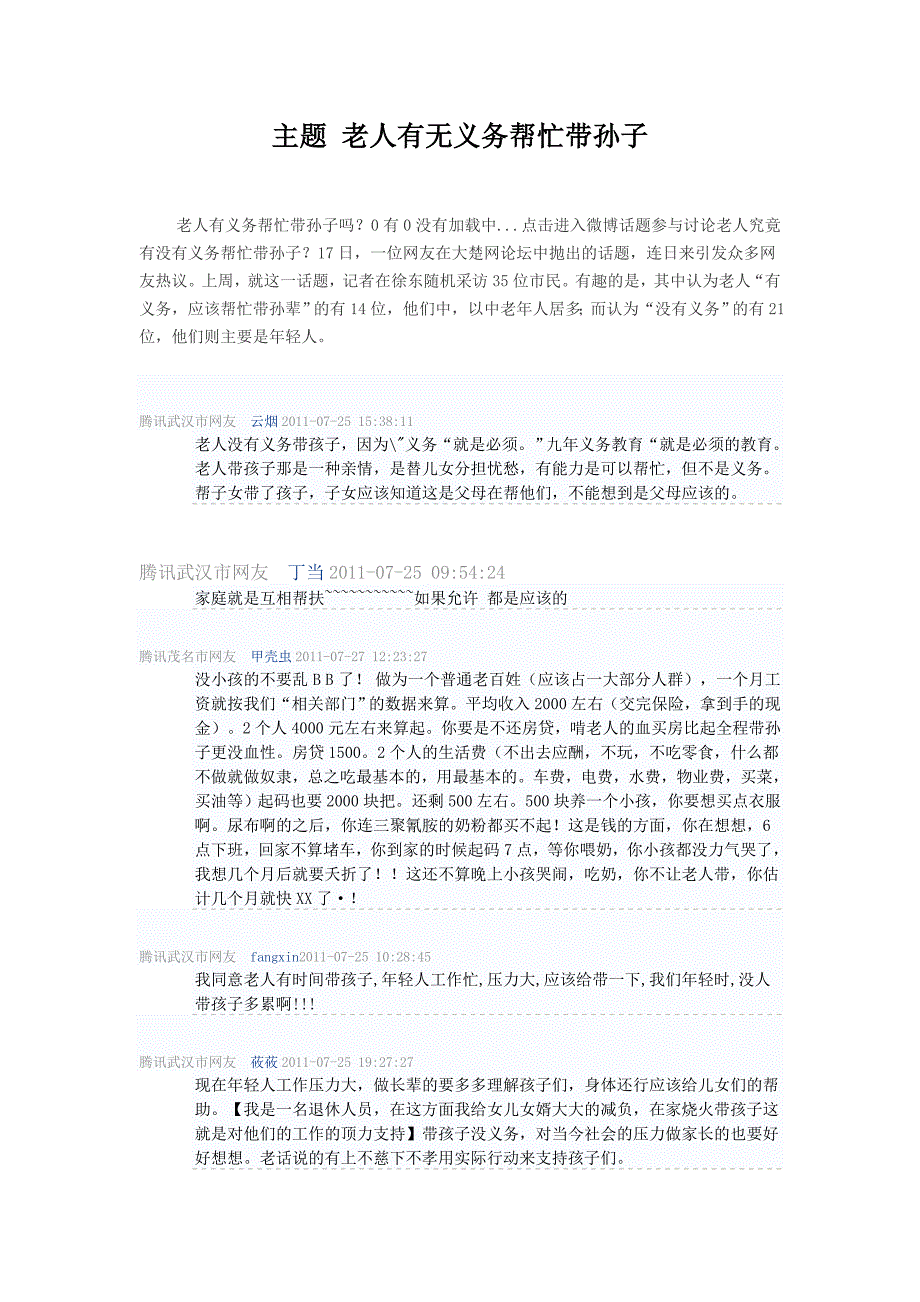 主题老人有无义务帮忙带孙子引众多武汉网友热议_第1页