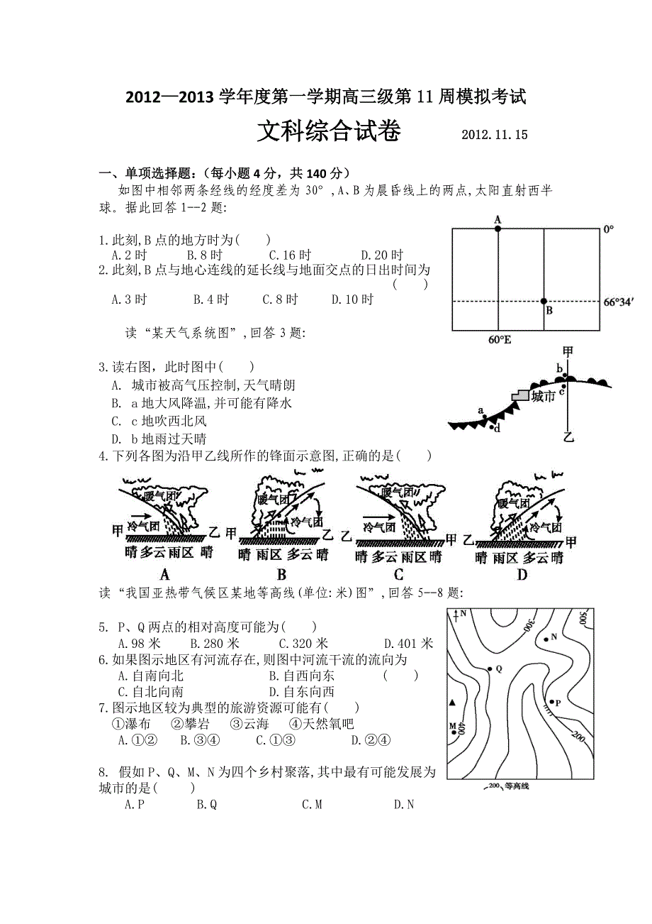 2013届高三上学期第11周月考文综试题 含答案_第1页