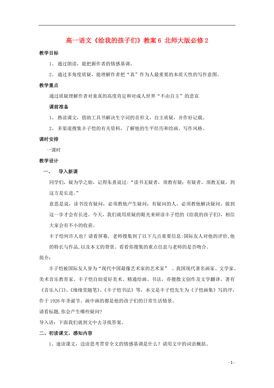 高中语文《给我的孩子们》教案6北师大版必修2_第1页