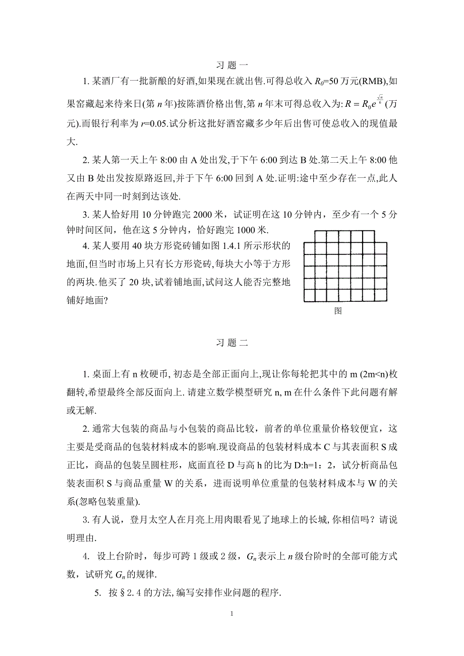 数学模型习题_第1页