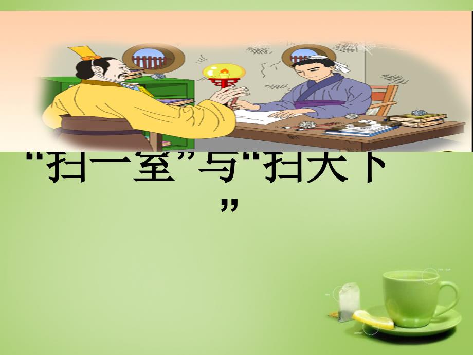 2015年秋四年级语文上册《“扫一室”与“扫天下”》课件2 北师大版_第1页