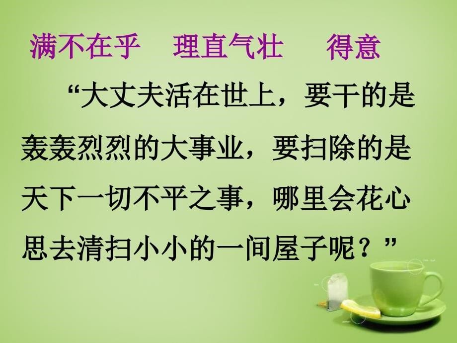 2015年秋四年级语文上册《“扫一室”与“扫天下”》课件2 北师大版_第5页