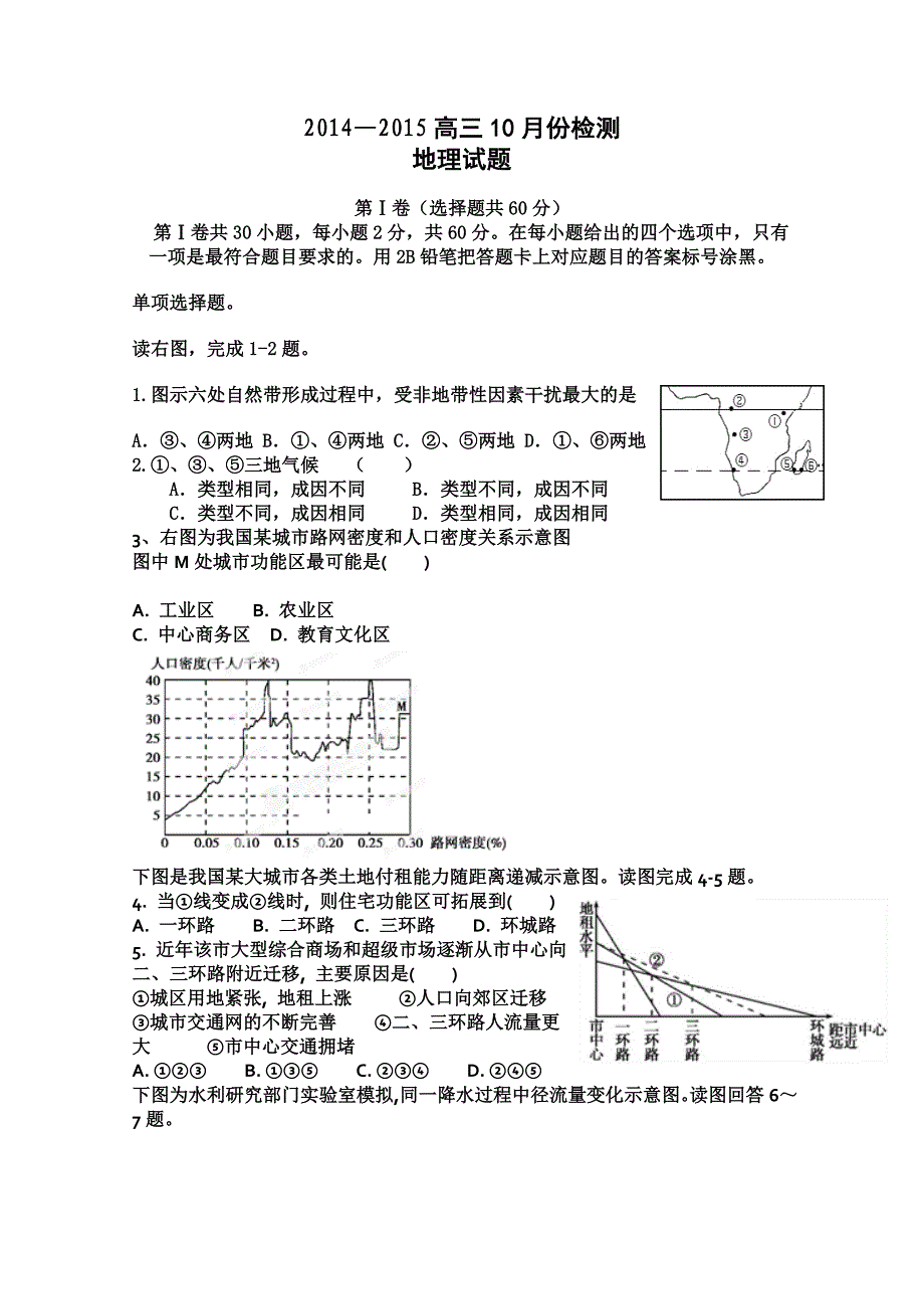 山东省青岛经济技术开发区第一中学2015届高三10月检测地理试题缺答案_第1页