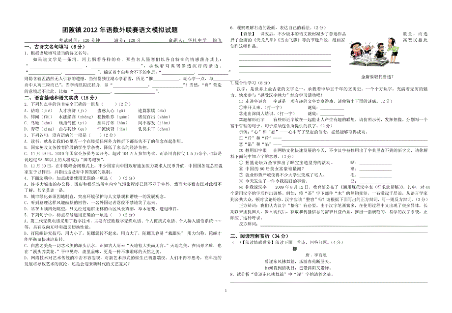 团陂镇2012年语数外联赛语文模拟试题_第1页