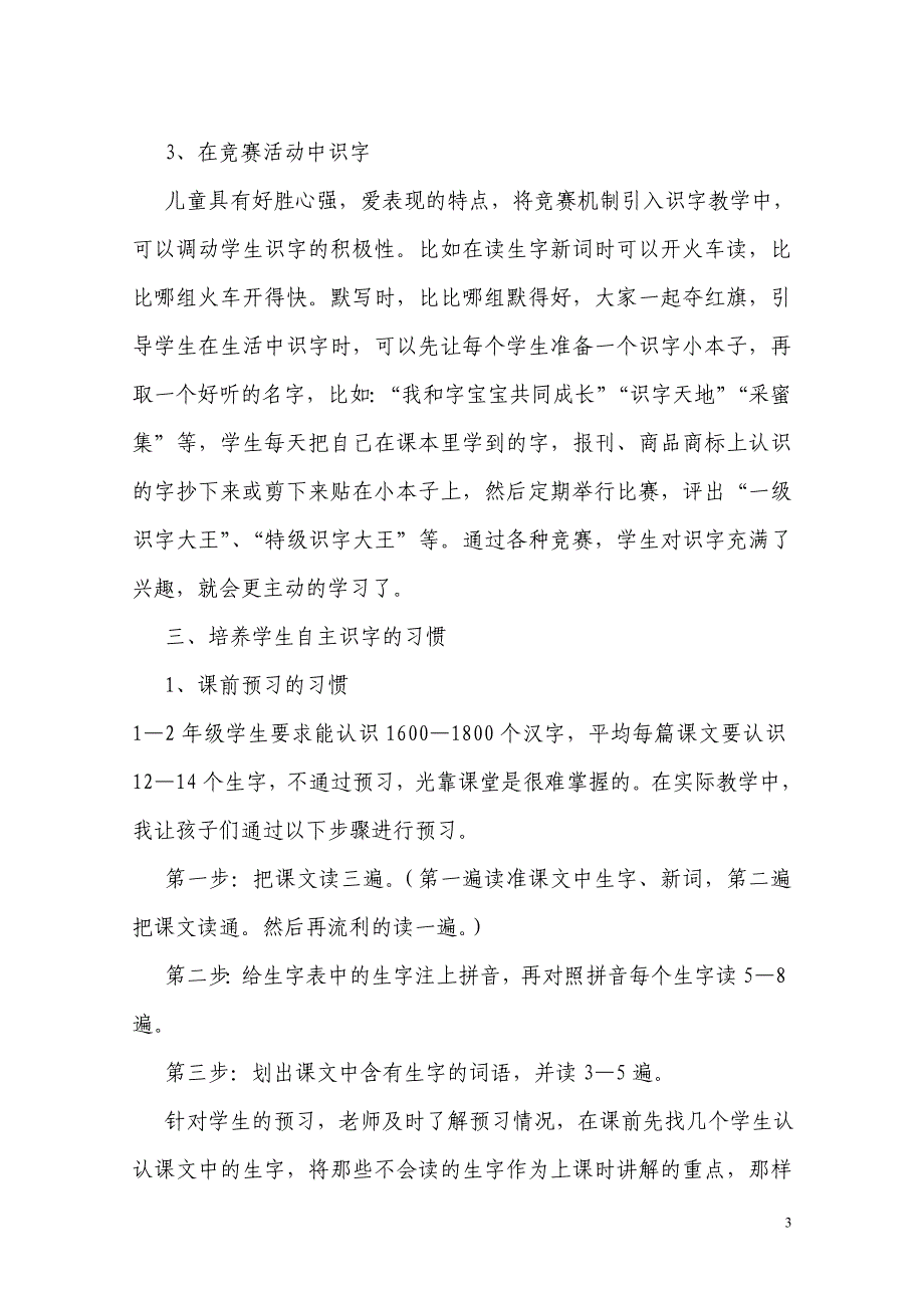 解决识字瓶颈难题提高语文学习效率_第3页