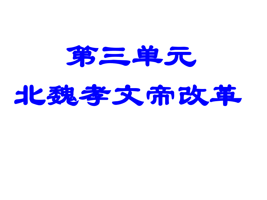 历史选修一北魏孝文帝改革_第1页