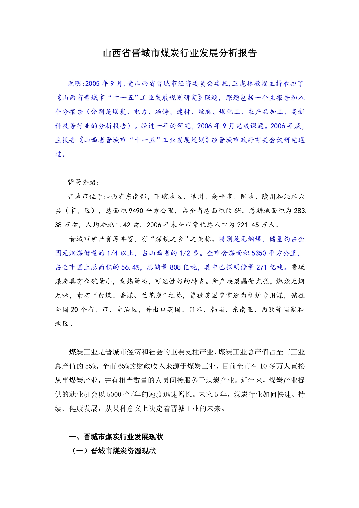 山西省晋城市煤炭行业发展分析报告_第1页