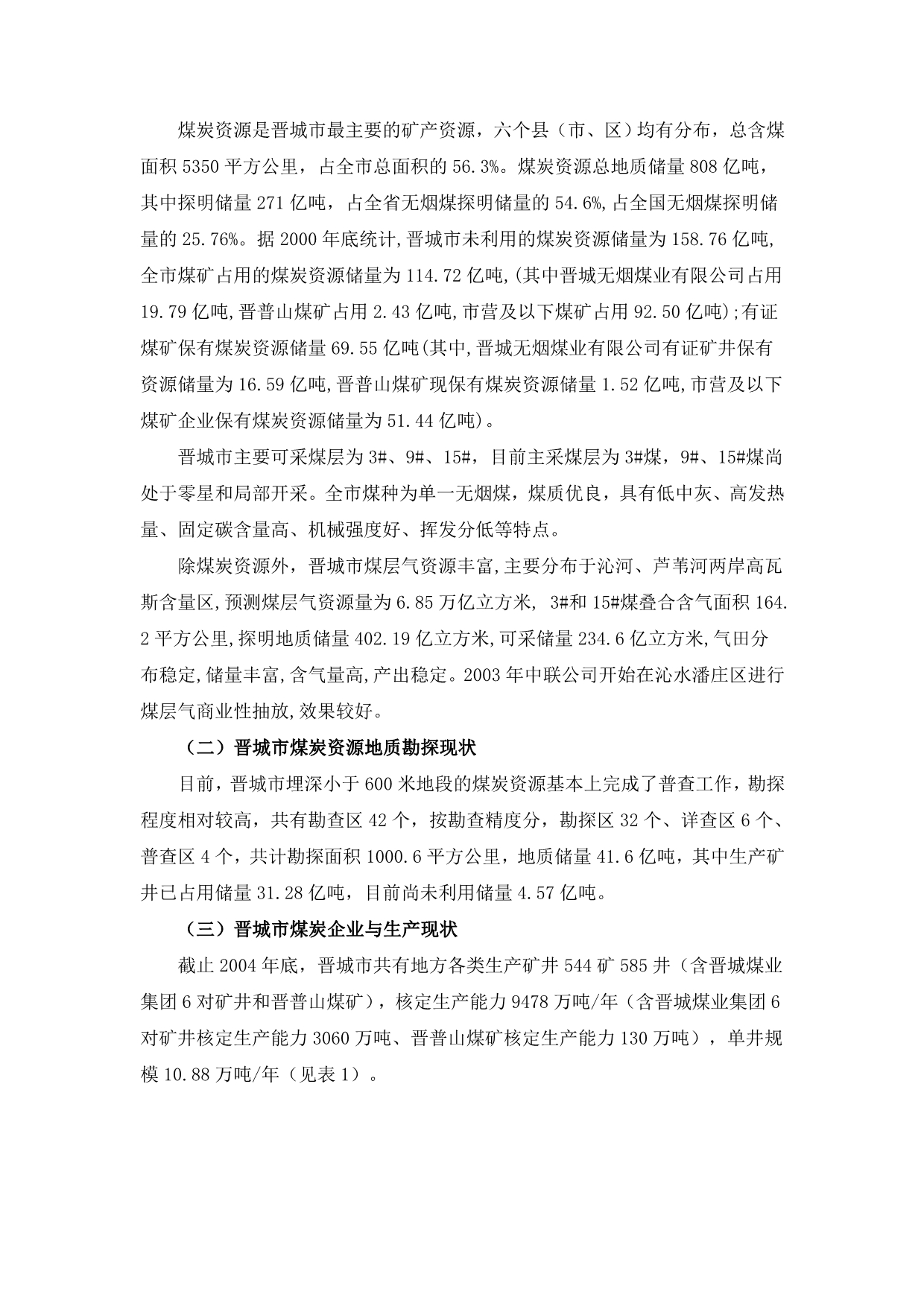 山西省晋城市煤炭行业发展分析报告_第2页
