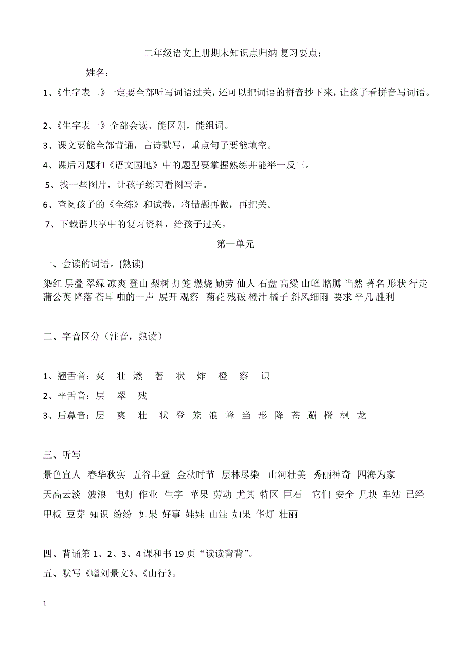 二年级语文上册期末知识点归纳2_第1页