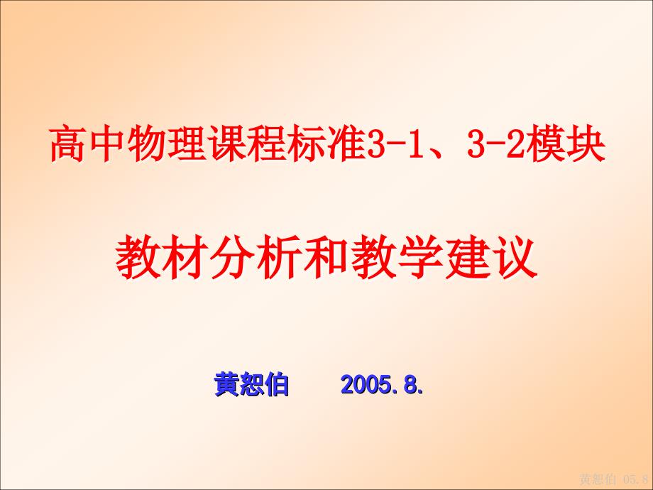 高中物理教材分析(黄恕伯)_第1页