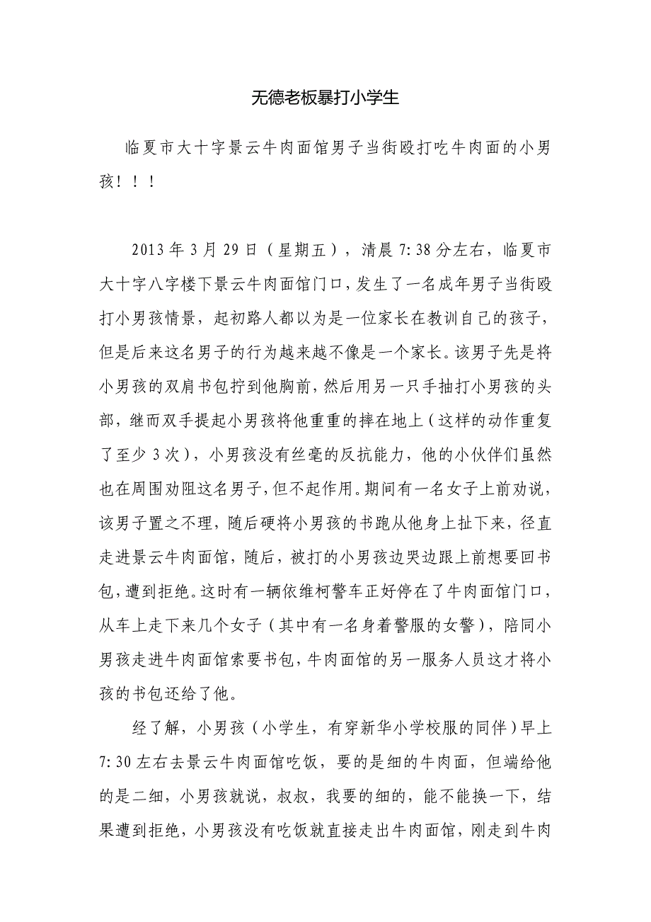 无德牛肉面馆老板暴打小学生_第1页