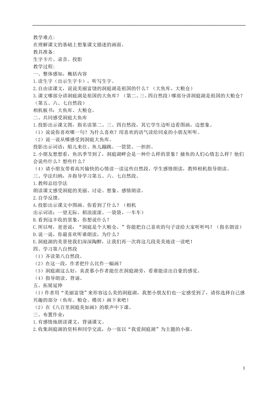 二年级语文上册洞庭鱼米乡1教案湘教版_第3页