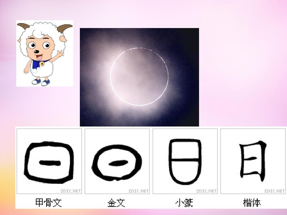 2015秋一年级语文上册《字与画》课件4 北师大版_第3页