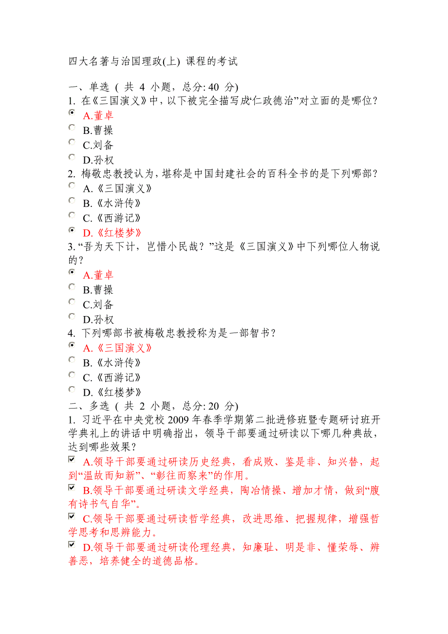 四大名著与治国理政(上)课程的考试-满分_第1页