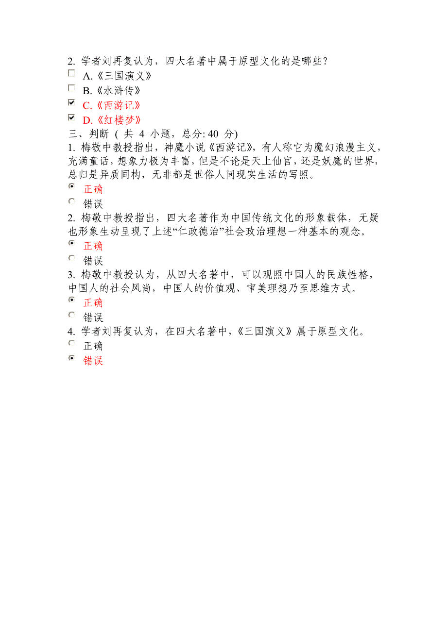 四大名著与治国理政(上)课程的考试-满分_第2页