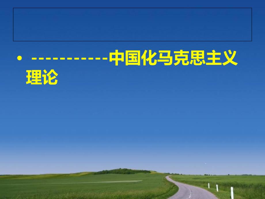 第一讲  马克思主义中国化的科学内涵和历史进程_第3页