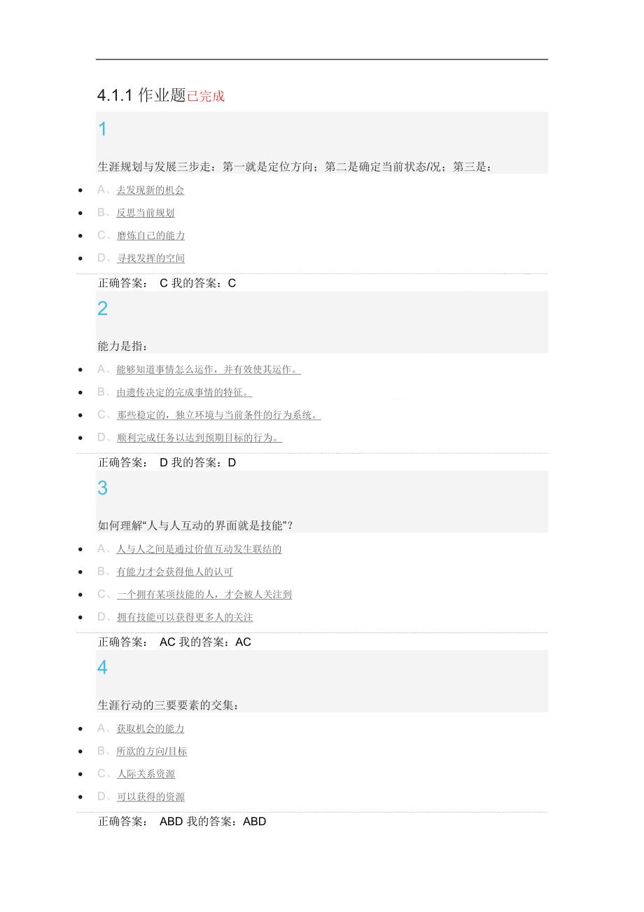 超星尔雅大学生职业生涯规划最全答案_第1页
