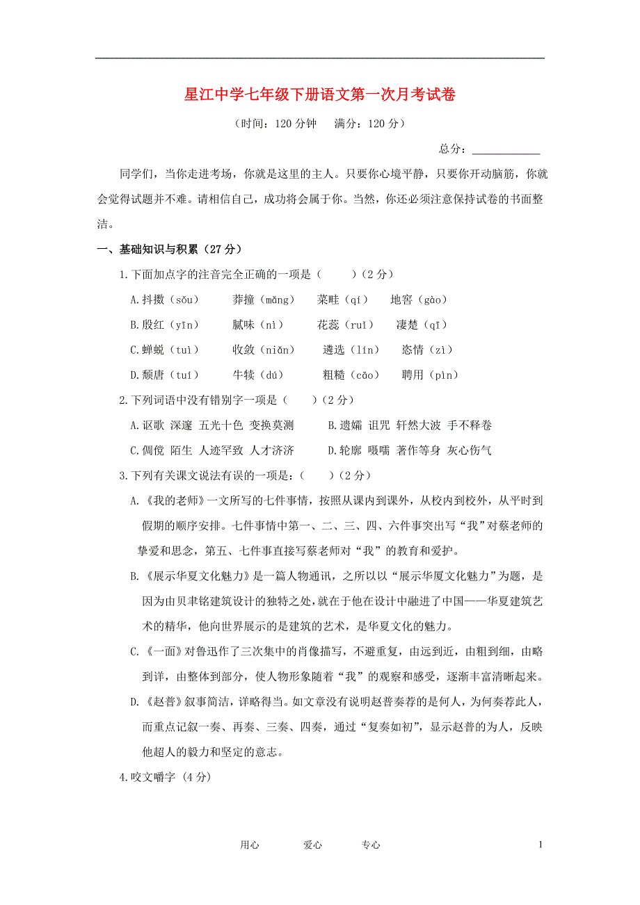 广东省春季星江中学2011年七年级语文下册第一次月考试卷(1-2单元)苏教版_第1页