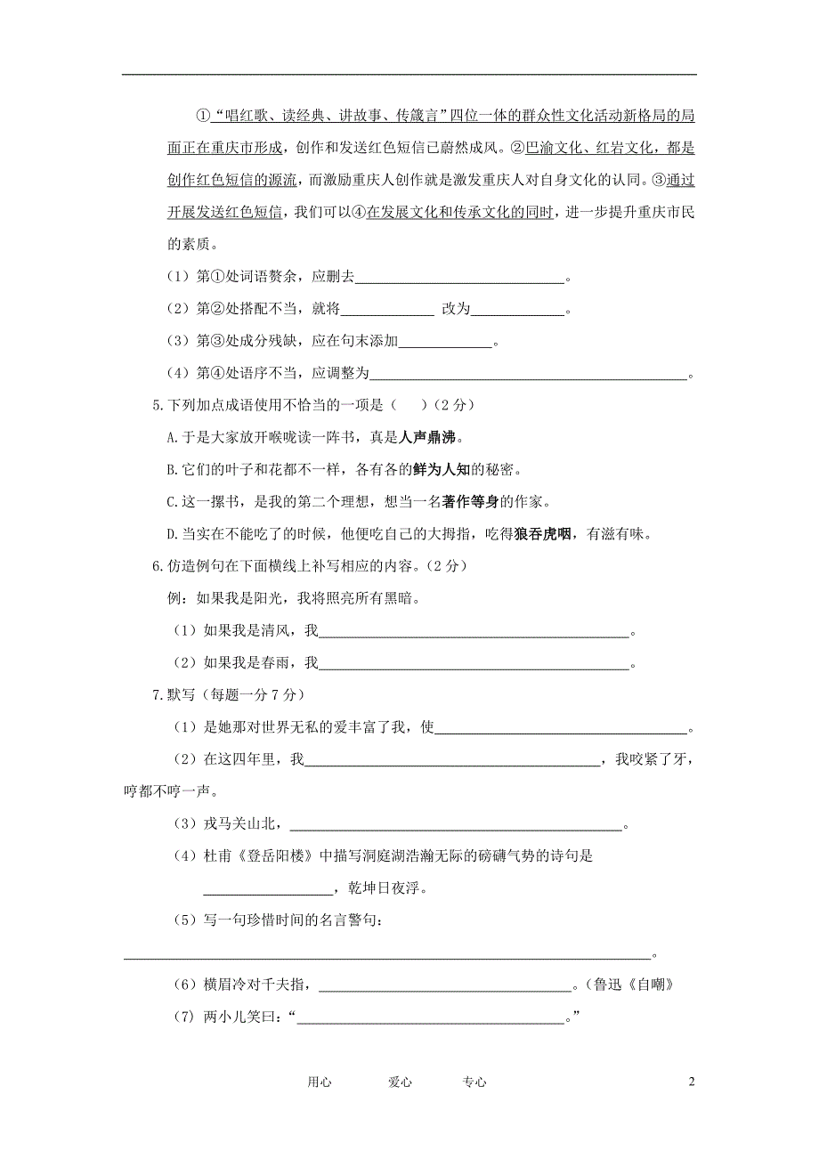 广东省春季星江中学2011年七年级语文下册第一次月考试卷(1-2单元)苏教版_第2页